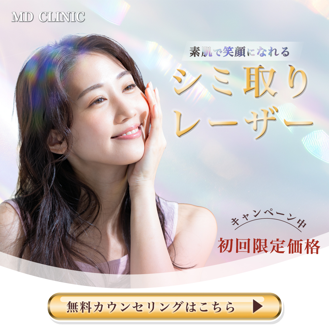 シミ取り美容医療バナー
