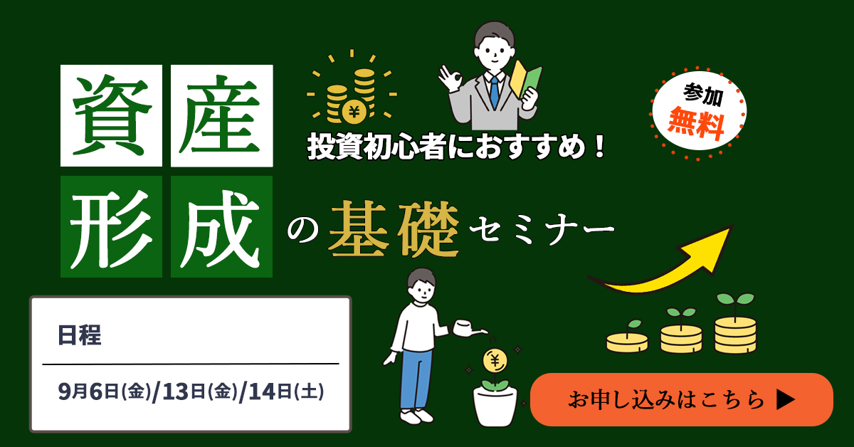 資産形成セミナーバナー